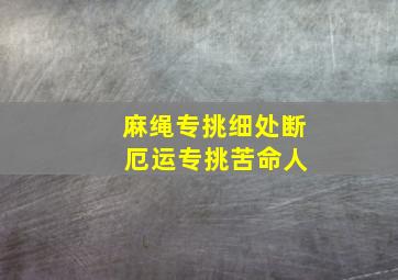 麻绳专挑细处断 厄运专挑苦命人